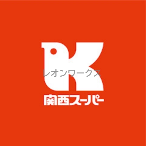 スーパー　関西スーパー内代店（スーパー）まで450m