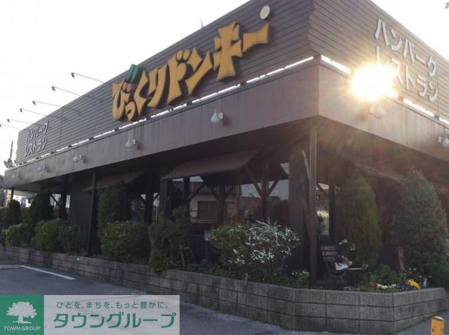 飲食店　びっくりドンキー穴川店（飲食店）まで621m