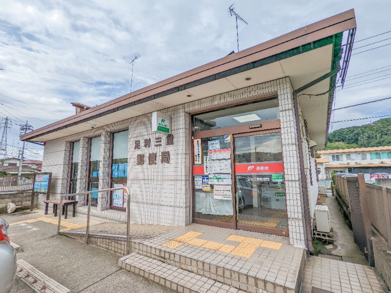 郵便局　足利三重郵便局（郵便局）まで296m