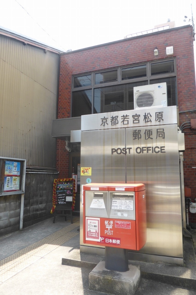 郵便局　京都若宮松原郵便局（郵便局）まで213m