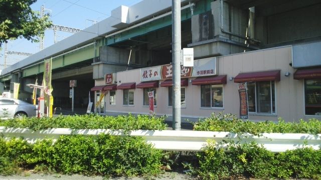 飲食店　餃子の王将　今羽駅前店（飲食店）まで300m