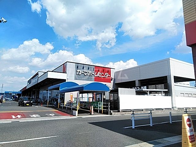ホームセンター　DCMカーマ 春日井西店（ホームセンター）まで318m