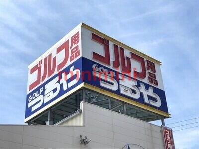ショッピングセンター　つるやゴルフ高槻店（ショッピングセンター）まで574m