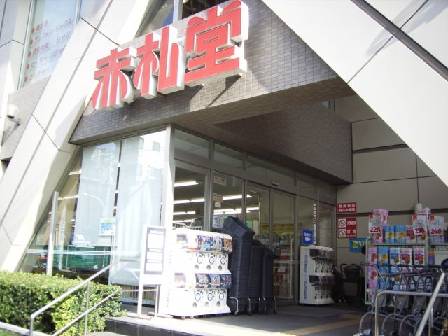 スーパー　赤札堂（スーパー）まで550m
