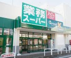 スーパー　業務スーパー鴨居店（スーパー）まで919m