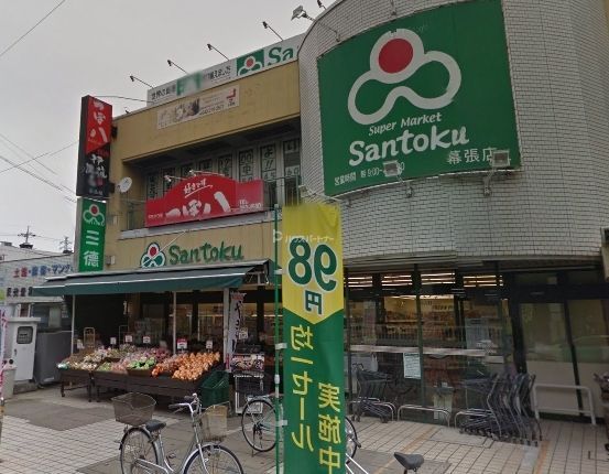 スーパー　三徳　幕張店（スーパー）まで410m