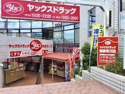 ドラックストア　ヤックスドラッグ 新検見川店（ドラッグストア）まで1640m