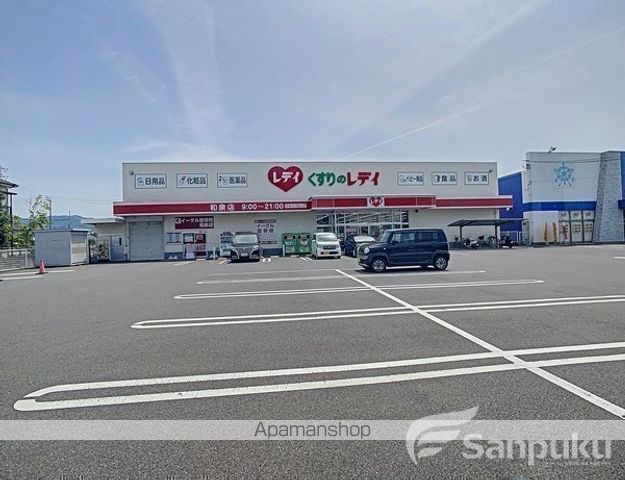 その他　くすりのレディ和泉店（その他）まで706m