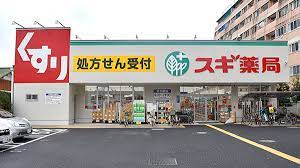ドラックストア　スギ薬局（ドラッグストア）まで988m
