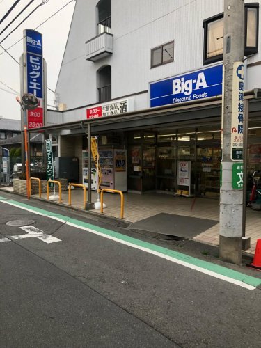スーパー　ビッグエー（スーパー）まで1131m