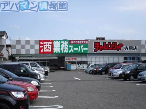 スーパー　チャレンジャー寺尾店（スーパー）まで725m