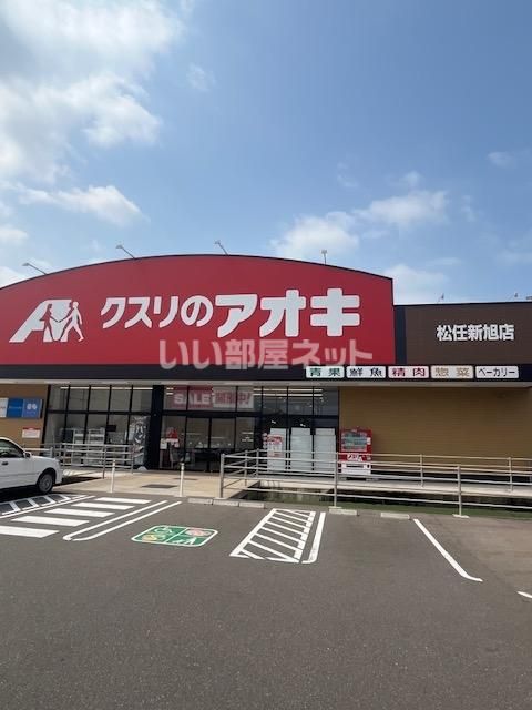 ドラックストア　クスリのアオキ新旭店（ドラッグストア）まで572m
