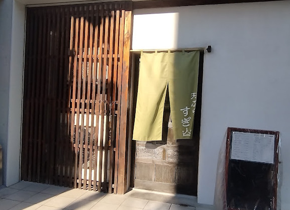 飲食店　天ぷら すぎ山（飲食店）まで450m