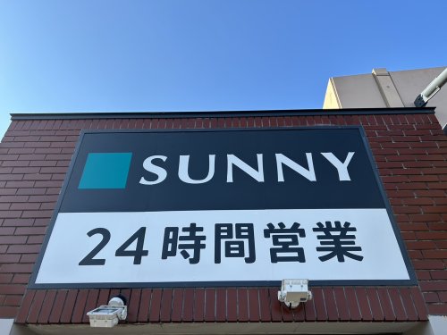 スーパー　サニー警固店（スーパー）まで464m