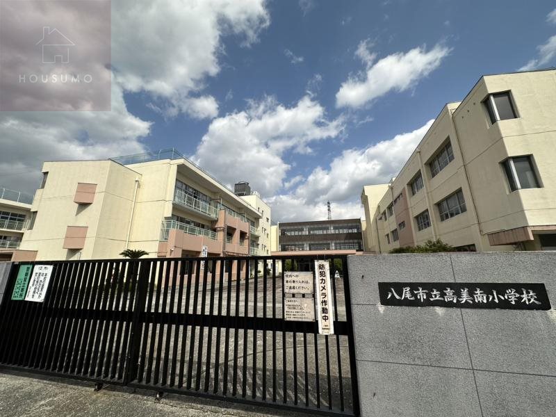 小学校　八尾市立高美南小学校（小学校）まで860m