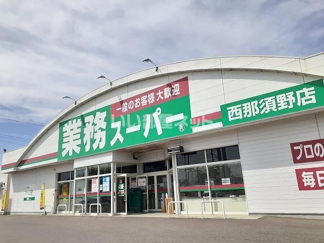 スーパー　業務スーパー 西那須野店（スーパー）まで1029m