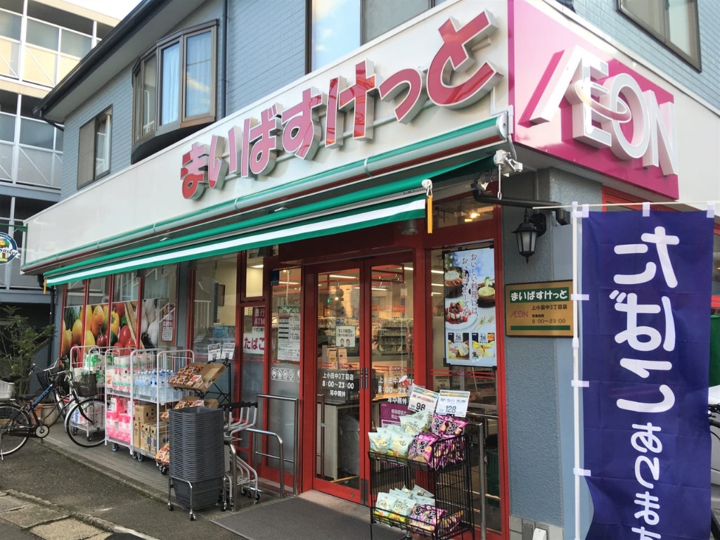 スーパー　まいばすけっと 上小田中3丁目店（スーパー）まで74m
