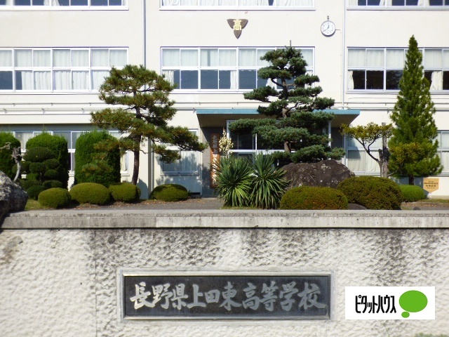 高校・高専　長野県上田東高校（高校・高専）まで1920m