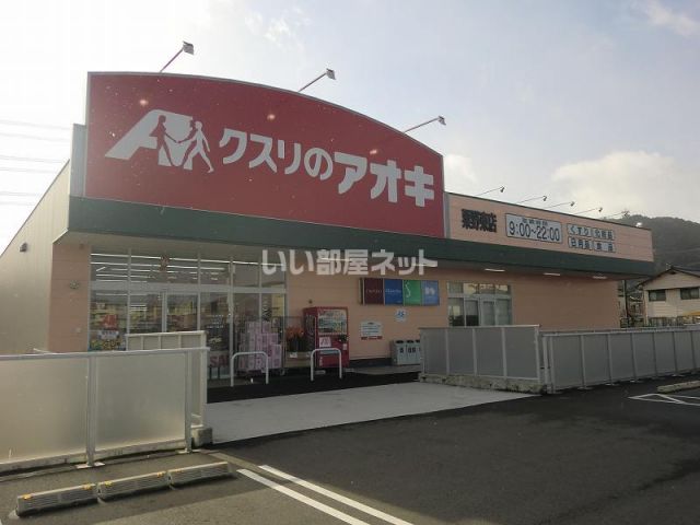 ドラックストア　クスリのアオキ粟野東店（ドラッグストア）まで345m