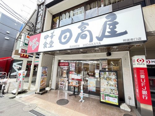 飲食店　日高屋 鴨居南口店（飲食店）まで692m