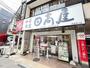 飲食店　日高屋 鴨居南口店（飲食店）まで692m