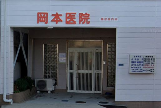 病院　岡本医院（病院）まで539m