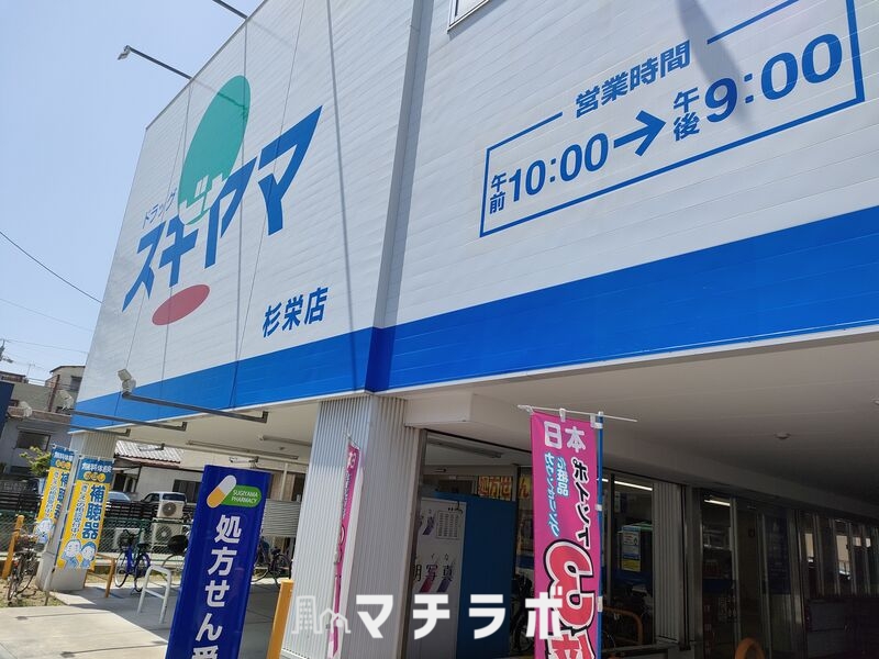 ドラックストア　ドラッグスギヤマ 杉栄店（ドラッグストア）まで828m