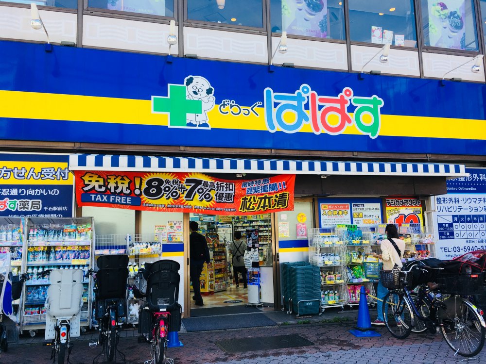 ドラックストア　どらっぐぱぱす 千石駅前店（ドラッグストア）まで131m