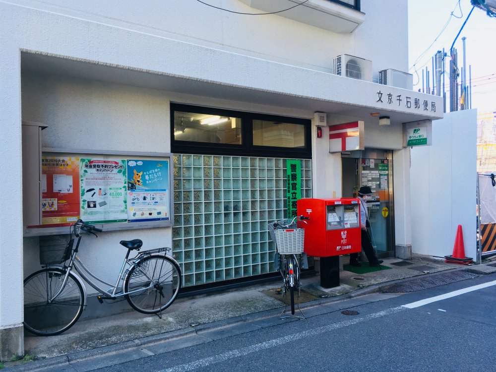 郵便局　文京千石郵便局（郵便局）まで133m