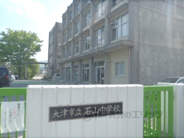 中学校　石山中学校（中学校）まで2000m