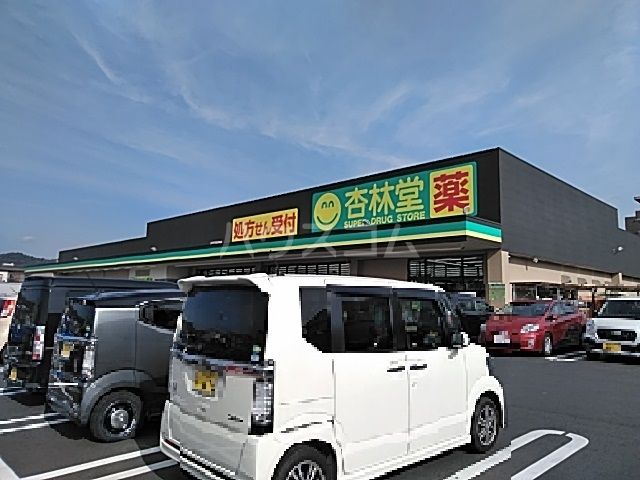 ドラックストア　杏林堂薬局　新所原駅南店（ドラッグストア）まで213m