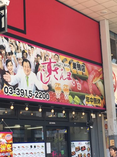 飲食店　すしざんまい　巣鴨店（飲食店）まで523m