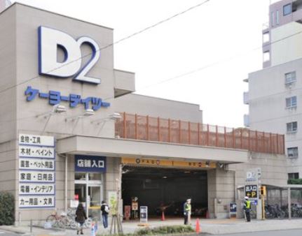 ホームセンター　ケーヨーデイツー三田店（ホームセンター）まで570m