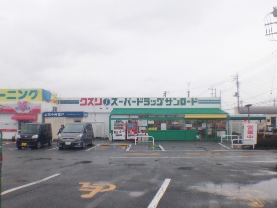 ドラックストア　クスリのサンロード後屋店（ドラッグストア）まで383m