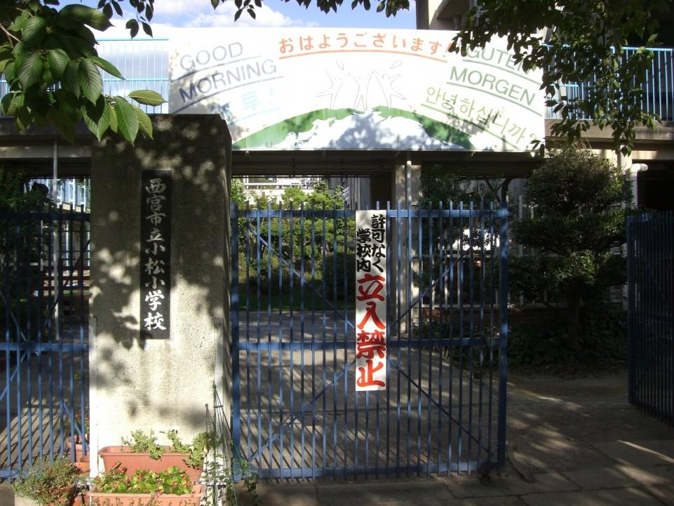 小学校　西宮市立　小松小学校（小学校）まで174m