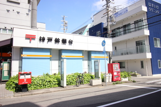 銀行　神戸鈴蘭台郵便局（銀行）まで220m