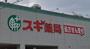 ドラックストア　スギドラッグ 尼崎久々知店（ドラッグストア）まで210m
