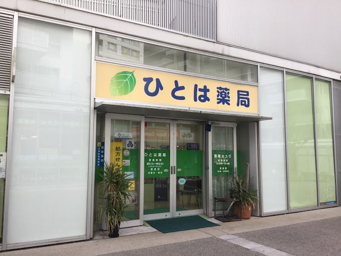 ドラックストア　ひとは薬局（ドラッグストア）まで290m