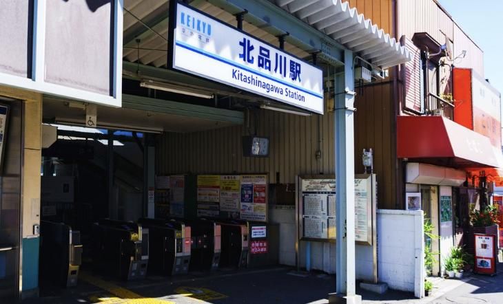 その他　北品川駅(京急 本線)（その他）まで150m