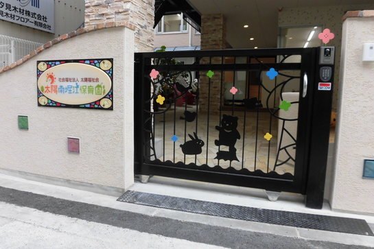幼稚園・保育園　太陽南堀江保育園（幼稚園・保育園）まで216m