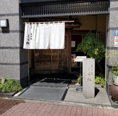 飲食店　そば処とう松（飲食店）まで71m