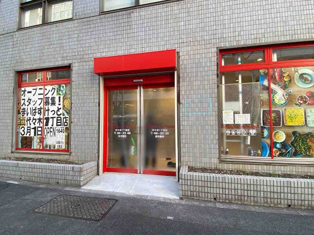 スーパー　まいばすけっと代々木1丁目店（スーパー）まで176m