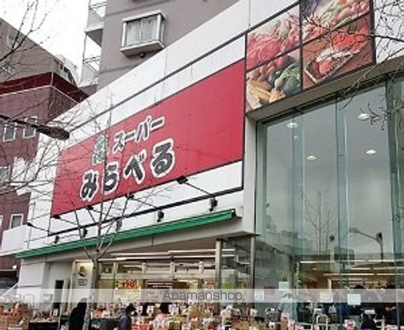 スーパー　（株）スーパーみらべる／中井店（スーパー）まで1058m