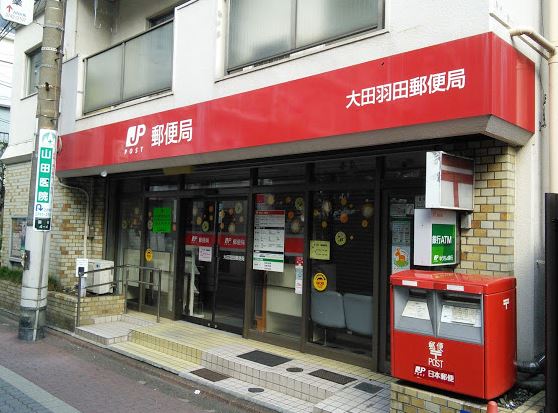 郵便局　大田羽田郵便局（郵便局）まで641m