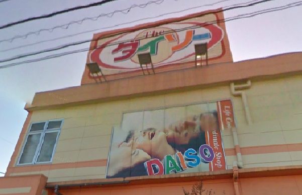 その他　ザ・ダイソー 浦和文蔵店（その他）まで400m