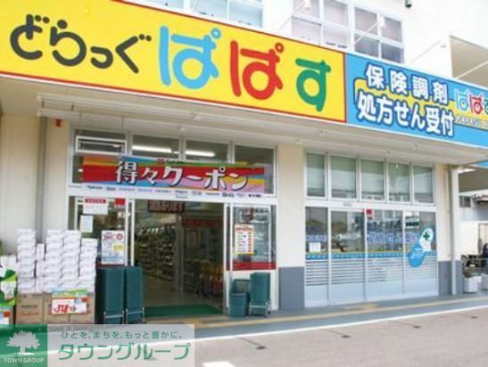ドラックストア　どらっぐぱぱす（ドラッグストア）まで460m