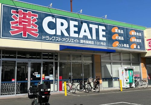 ドラックストア　クリエイトSD(エス・ディー) 調布柴崎店（ドラッグストア）まで289m