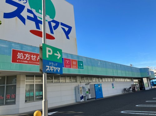 ドラックストア　ドラッグスギヤマ 豊店（ドラッグストア）まで474m
