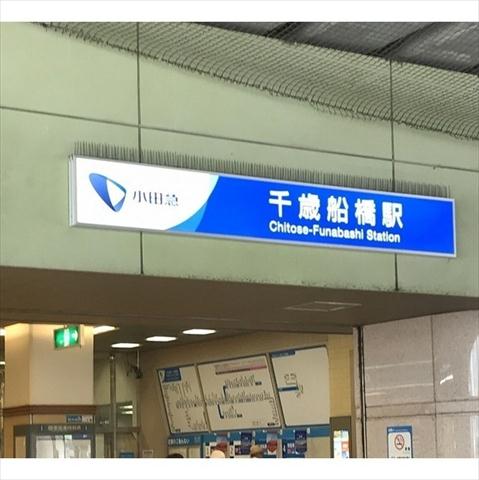 その他　千歳船橋駅（その他）まで283m
