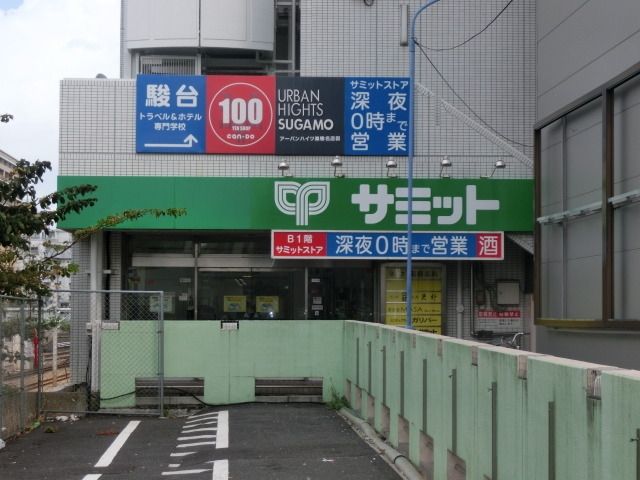 スーパー　サミット（スーパー）まで553m